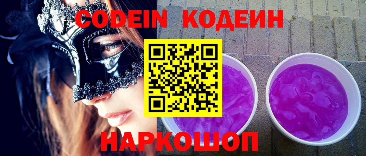 Кодеин Purple Drank  Вход с VPN  Тавда 
