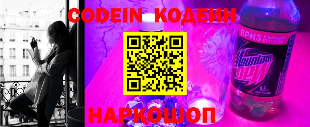 Кодеин Purple Drank Тавда